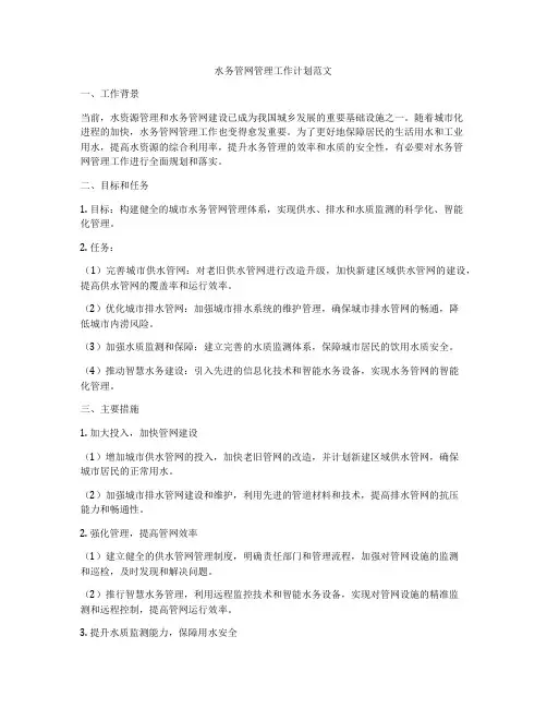 水务管网管理工作计划范文