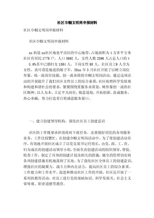 社区巾帼文明岗申报材料（范本）