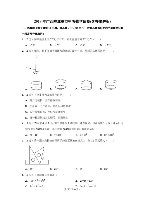 2019年广西防城港市中考数学试卷(含答案解析)