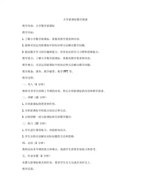 小学新课标数学教案