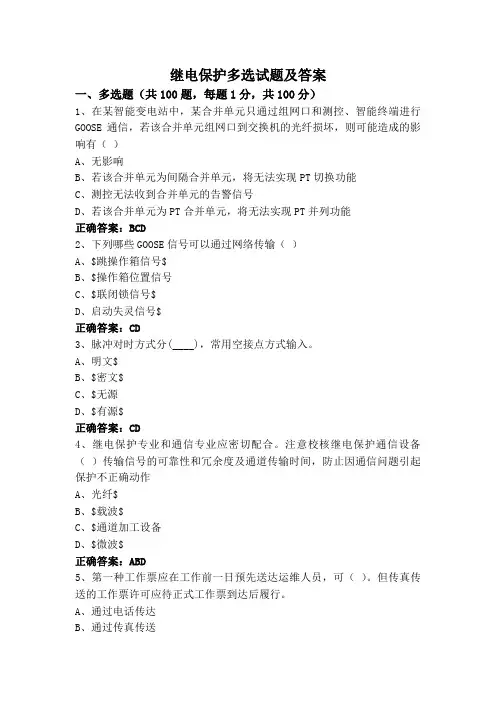 继电保护多选试题及答案