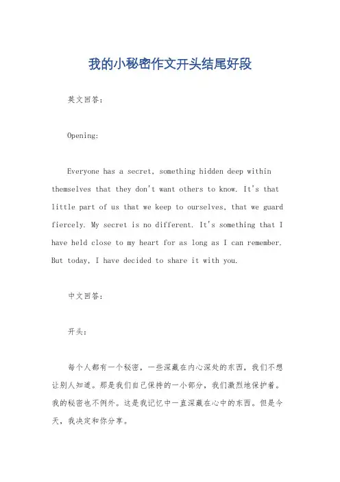 我的小秘密作文开头结尾好段