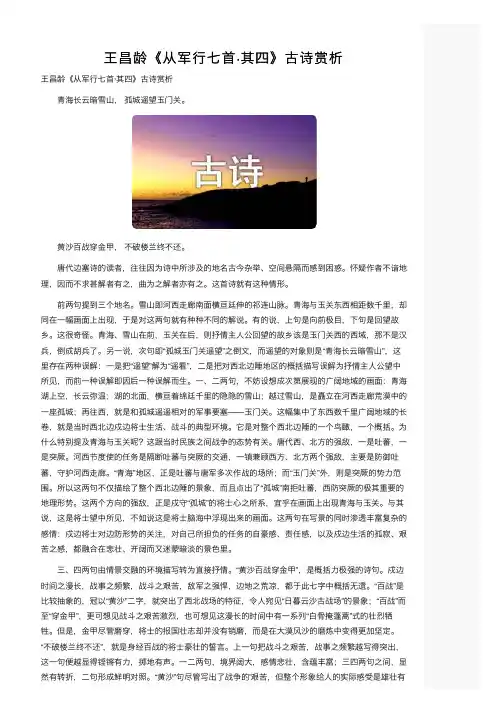 王昌龄《从军行七首·其四》古诗赏析