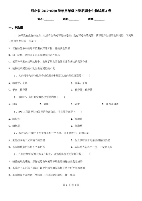 河北省2019-2020学年八年级上学期期中生物试题A卷