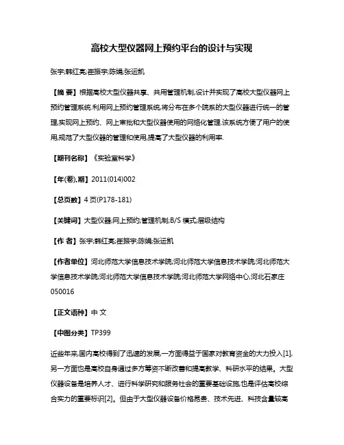 高校大型仪器网上预约平台的设计与实现