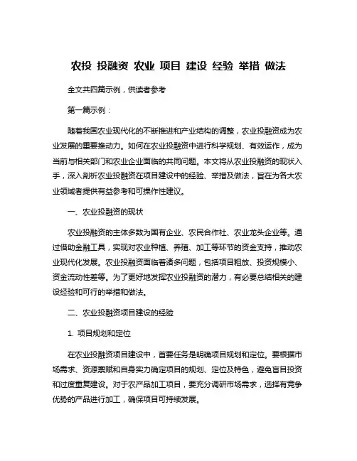 农投 投融资 农业 项目 建设 经验 举措 做法