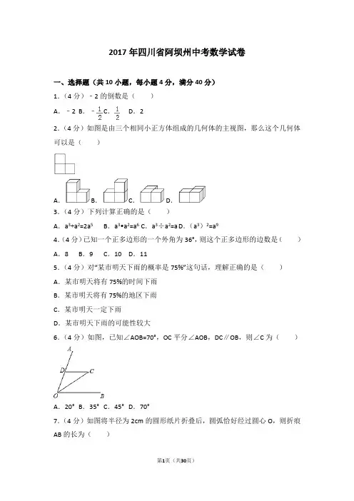 2017年四川省阿坝州中考数学试卷(含答案解析)