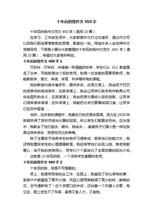 十年后的我作文450字