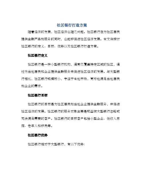 社区银行打造方案