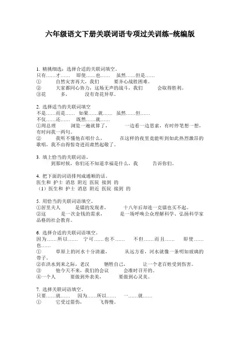 2020六年级语文下册关联词语专项过关训练-统编版