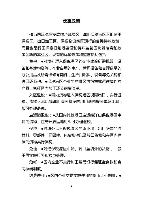上海市浦东新区洋山港保税区政策