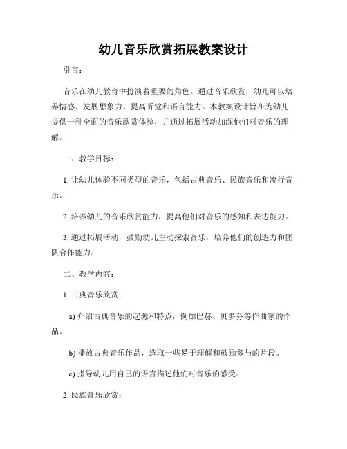 幼儿音乐欣赏拓展教案设计