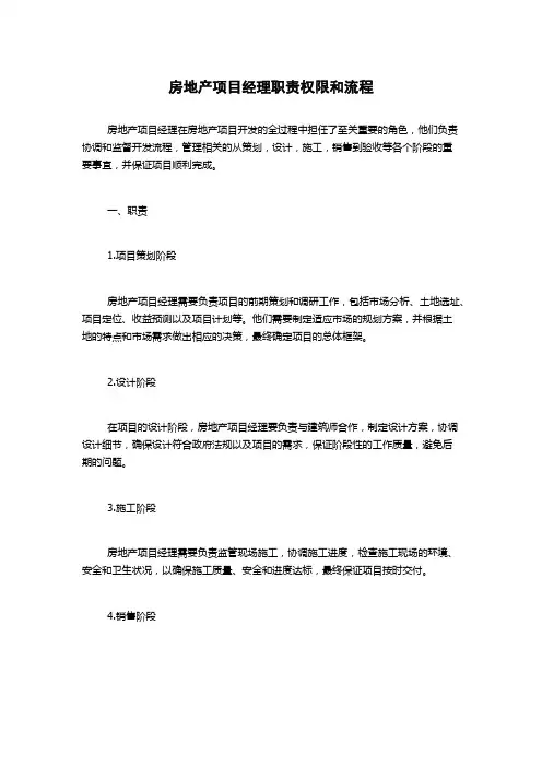 房地产项目经理职责权限和流程