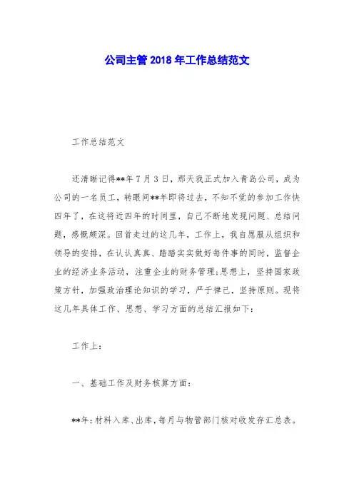 公司主管2018年工作总结范文_0