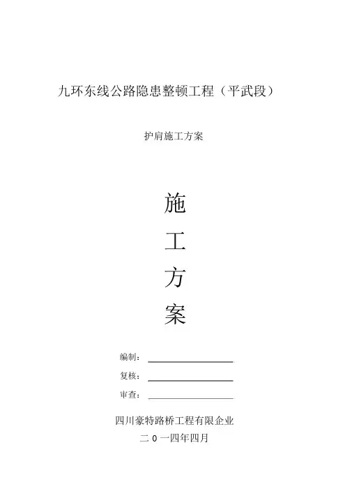 护肩施工方案