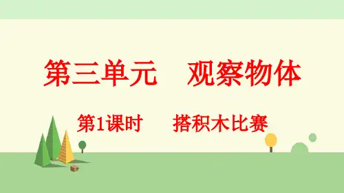 北师大版数学六年级上册      搭积木比赛