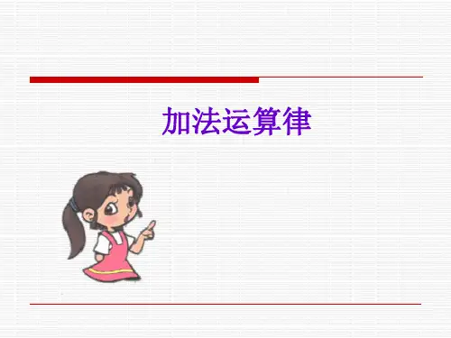 四年级下册数学课件-6.2 加法运算律丨苏教版  (共14张PPT)