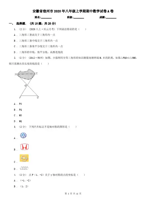 安徽省宿州市2020年八年级上学期期中数学试卷A卷
