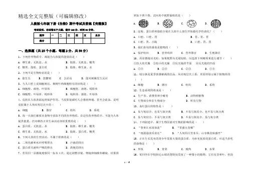 人教版七年级下册《生物》期中考试及答案【完整版】精选全文