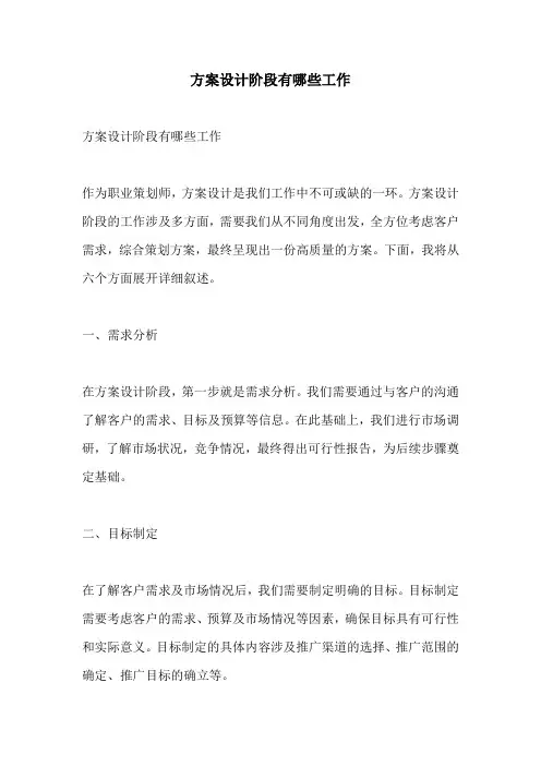 方案设计阶段有哪些工作