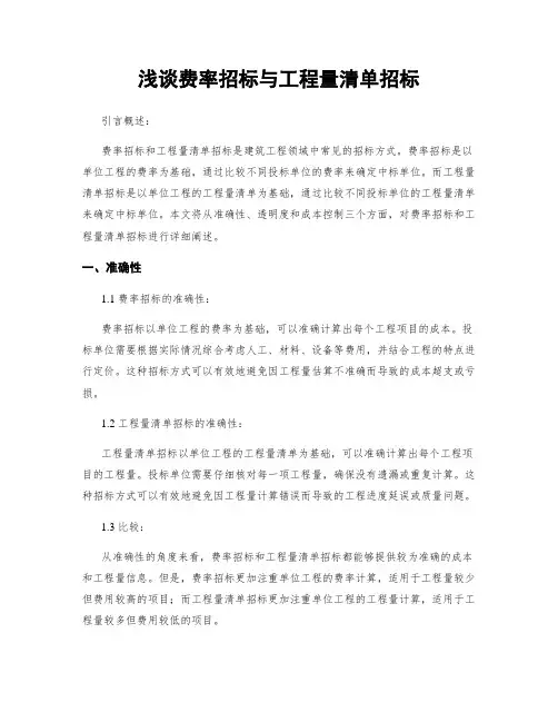 浅谈费率招标与工程量清单招标