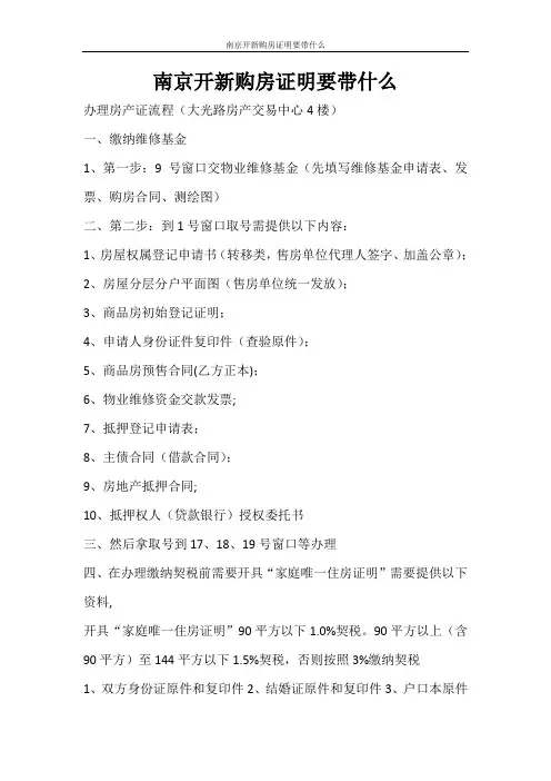 合同范文 南京开新购房证明要带什么