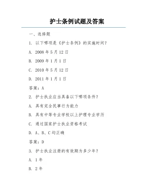 护士条例试题及答案 