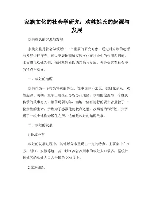 家族文化的社会学研究：欢姓姓氏的起源与发展