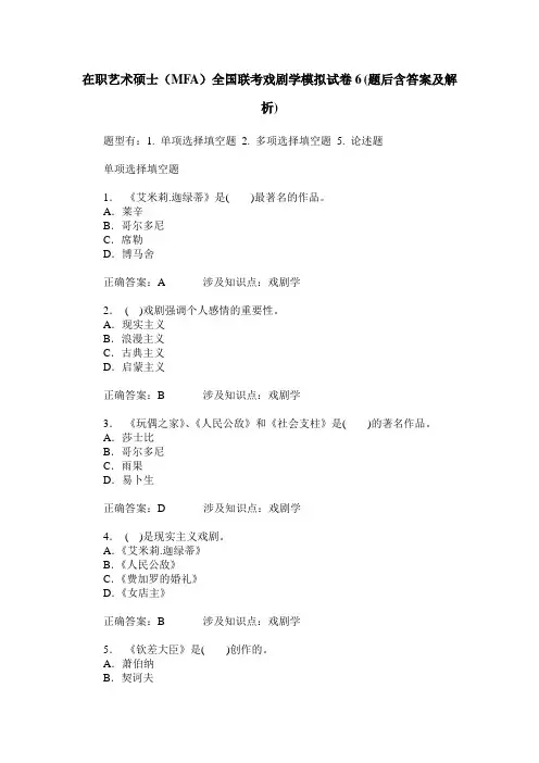 在职艺术硕士(MFA)全国联考戏剧学模拟试卷6(题后含答案及解析)