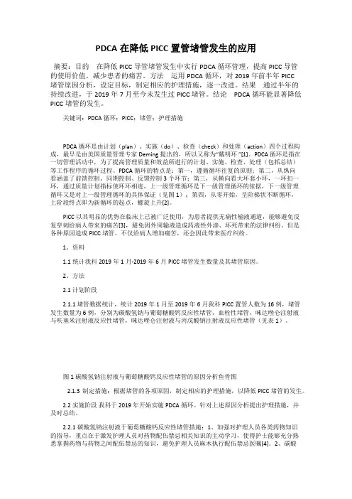 PDCA在降低PICC置管堵管发生的应用