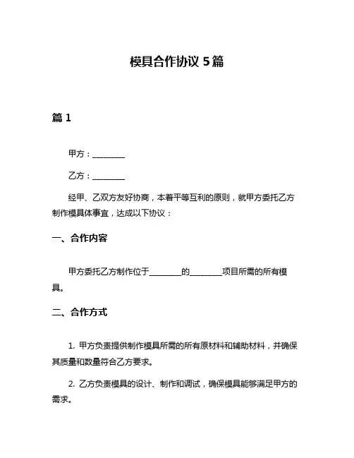 模具合作协议5篇