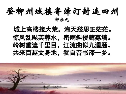 完整版登柳州城楼寄漳汀封连四州ppt课件
