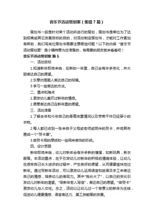 音乐节活动策划案（集锦7篇）