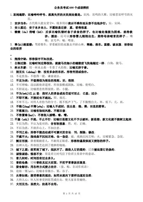 公务员考试600个的成语辨析