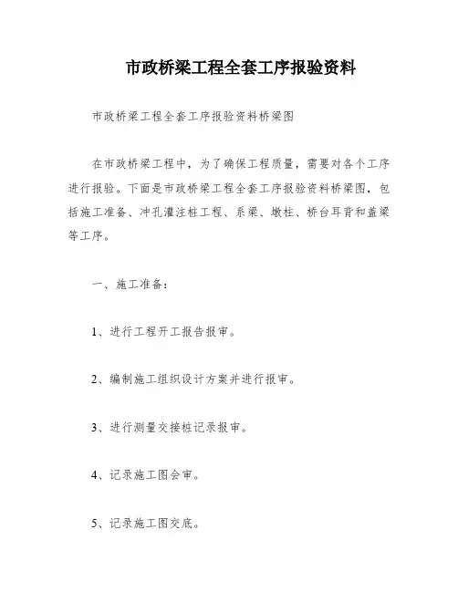 市政桥梁工程全套工序报验资料