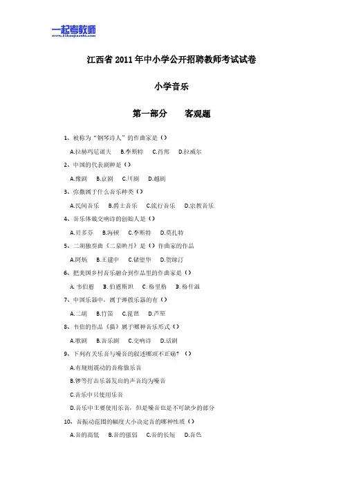 2011年江西省教师招聘考试笔试音乐小学学段真题答案解析