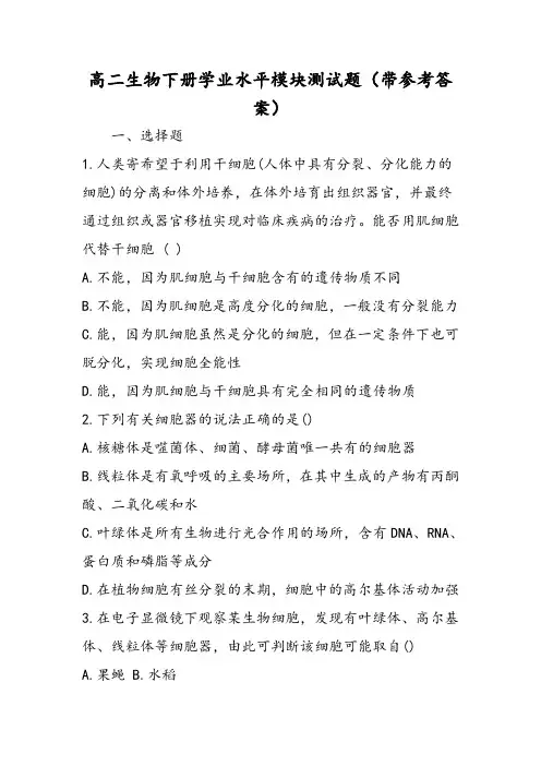 高二生物下册学业水平模块测试题(带参考答案)