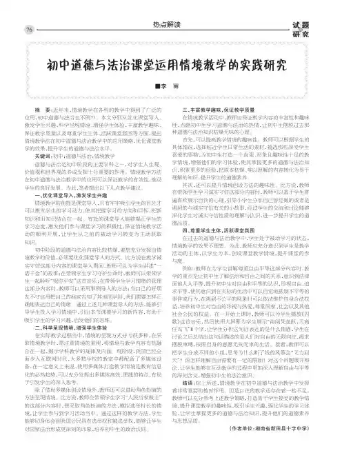 初中道德与法治课堂运用情境教学的实践研究