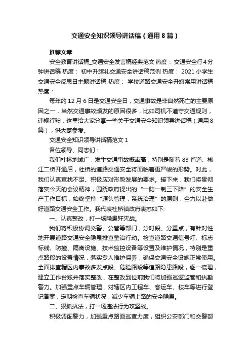 交通安全知识领导讲话稿（通用8篇）