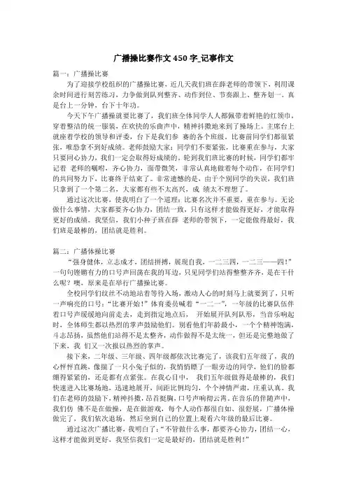 广播操比赛作文450字_记事作文