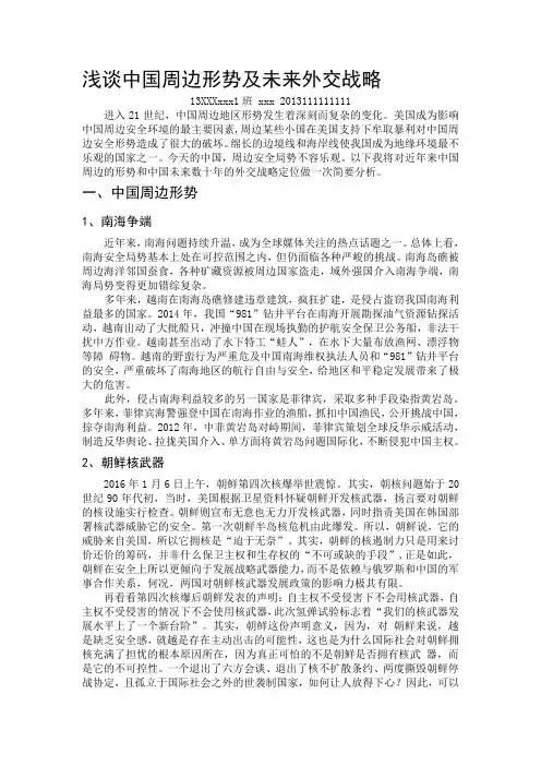浅谈中国周边形势及未来外交战略