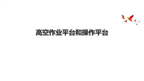 高空作业平台和操作平台