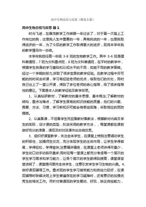 高中生物总结与反思（精选3篇）