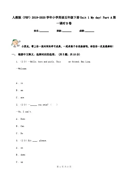 人教版(PEP)2019-2020学年小学英语五年级下册Unit 1 My day! Part A第一课时B卷
