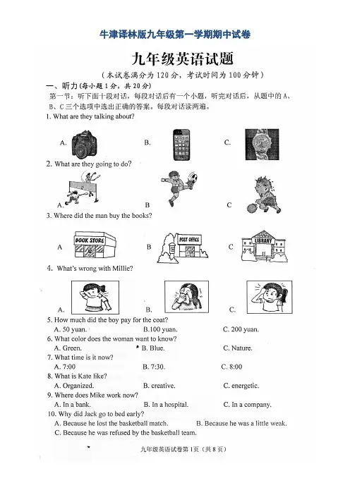牛津译林版九年级第一学期期中试卷含听力文本和答案
