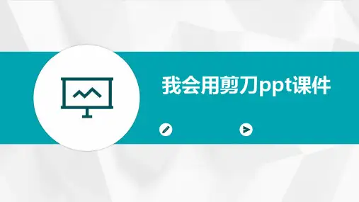 我会用剪刀ppt课件