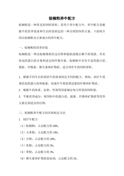 棕榈粕养牛配方
