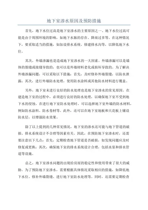 地下室渗水原因及预防措施