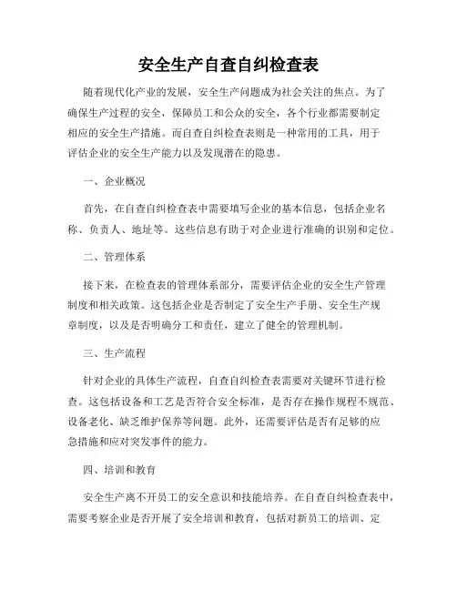 安全生产自查自纠检查表