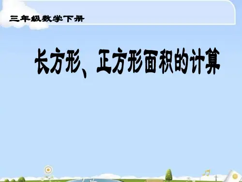 三年级下册数学课件-5.2 长方形、正方形面积的计算-人教新课标2(共10张PPT)